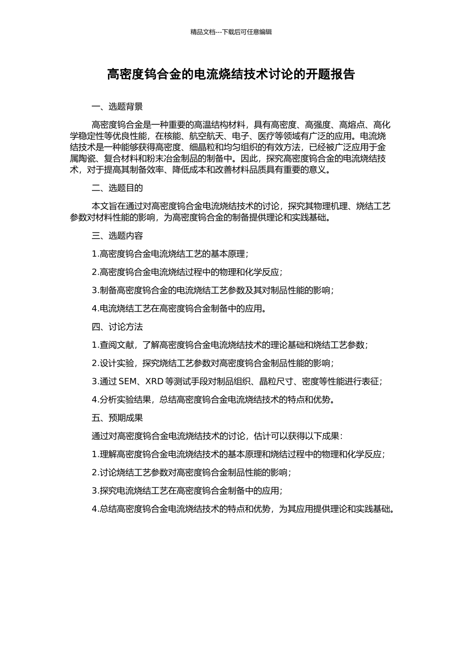 高密度钨合金的电流烧结技术研究的开题报告_第1页