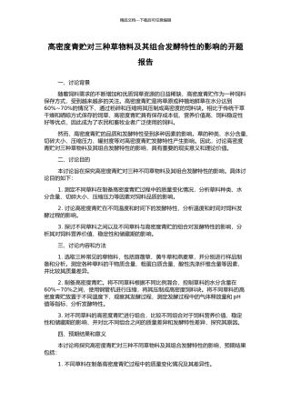 高密度青贮对三种草物料及其组合发酵特性的影响的开题报告