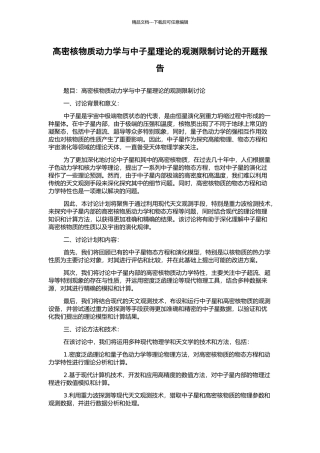 高密核物质动力学与中子星理论的观测限制研究的开题报告