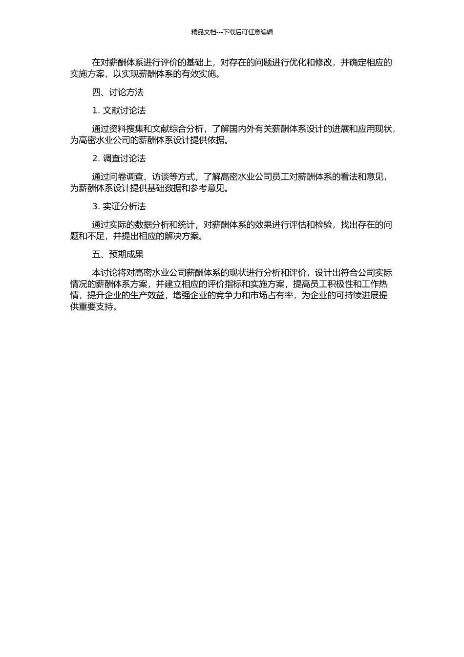 高密水业公司薪酬体系再设计的开题报告_第2页