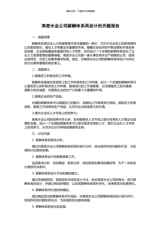 高密水业公司薪酬体系再设计的开题报告