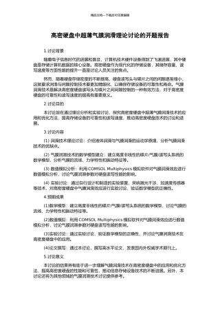 高密硬盘中超薄气膜润滑理论研究的开题报告
