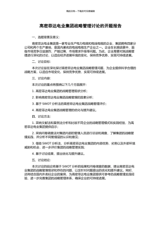 高密菲达电业集团战略管理研究的开题报告