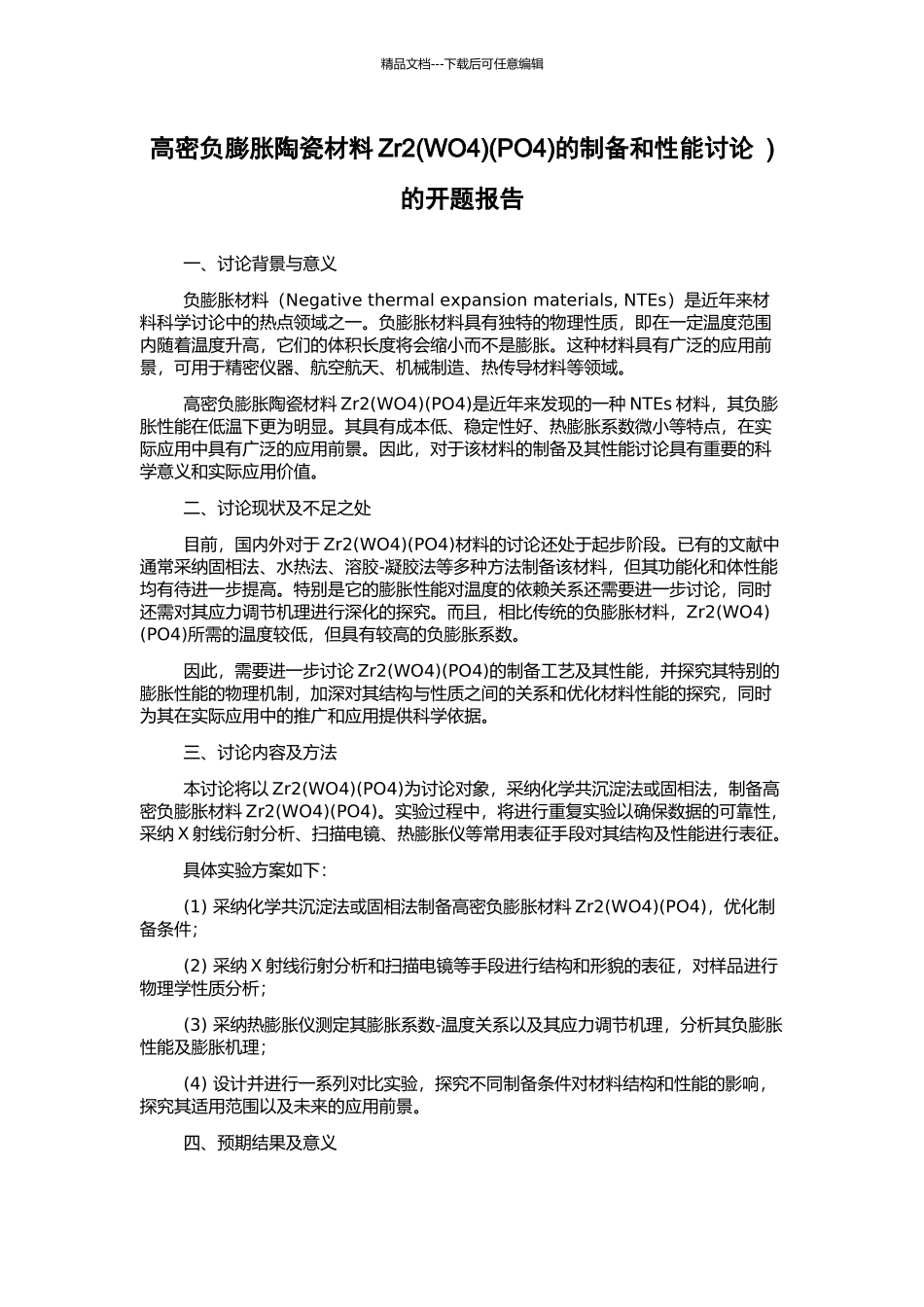 高密负膨胀陶瓷材料Zr2(PO4)的制备和性能研究-)的开题报告_第1页