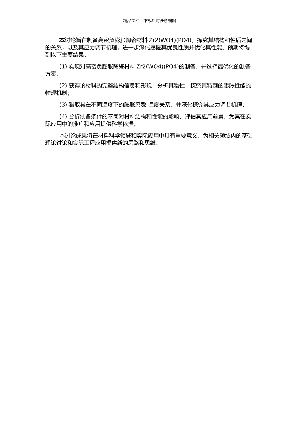 高密负膨胀陶瓷材料Zr2(PO4)的制备和性能研究-)的开题报告_第2页
