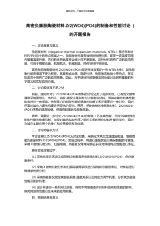 高密负膨胀陶瓷材料Zr2(PO4)的制备和性能研究-)的开题报告