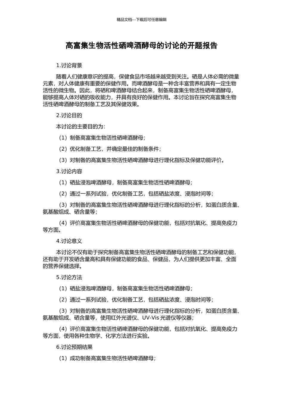 高富集生物活性硒啤酒酵母的研究的开题报告_第1页