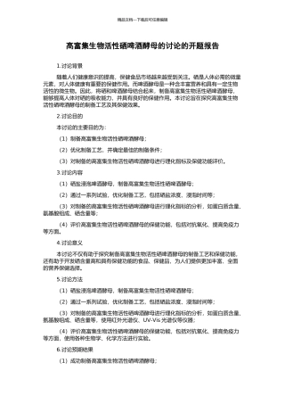 高富集生物活性硒啤酒酵母的研究的开题报告