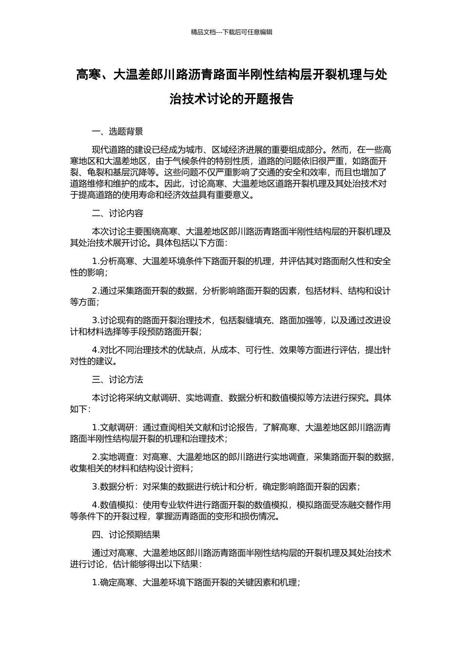 高寒、大温差郎川路沥青路面半刚性结构层开裂机理与处治技术研究的开题报告_第1页