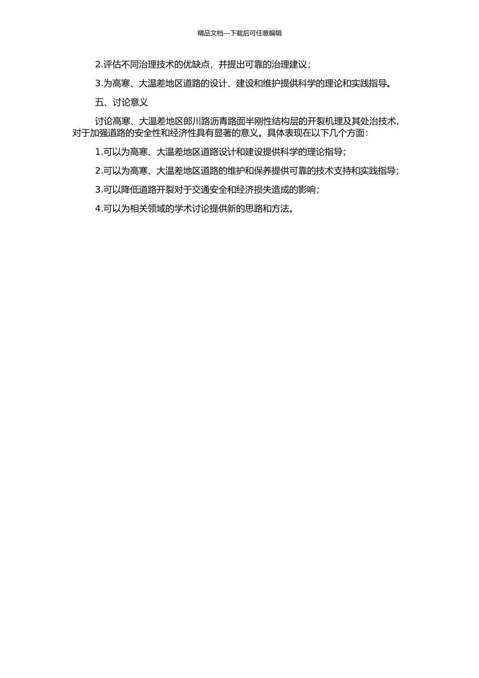 高寒、大温差郎川路沥青路面半刚性结构层开裂机理与处治技术研究的开题报告_第2页
