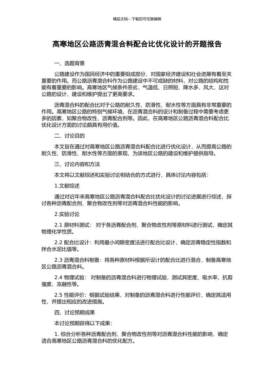 高寒地区公路沥青混合料配合比优化设计的开题报告_第1页