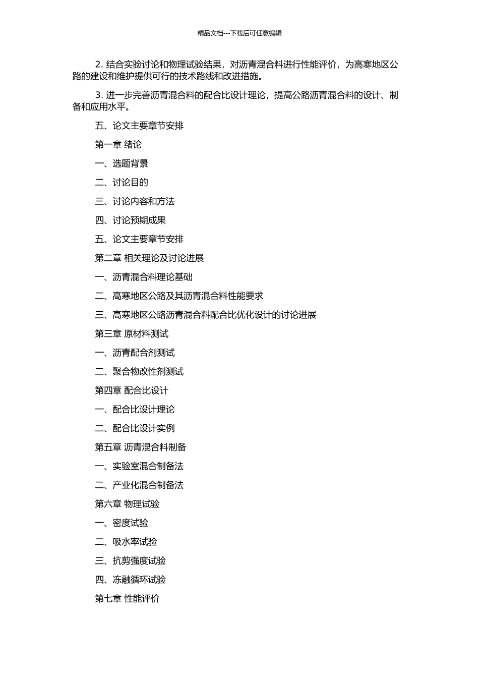 高寒地区公路沥青混合料配合比优化设计的开题报告_第2页