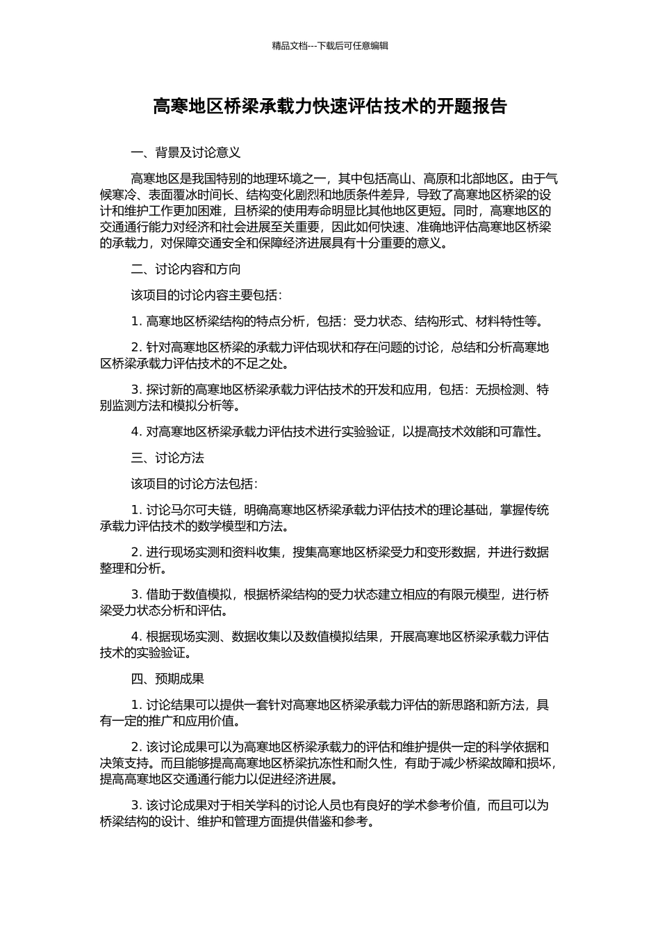 高寒地区桥梁承载力快速评估技术的开题报告_第1页