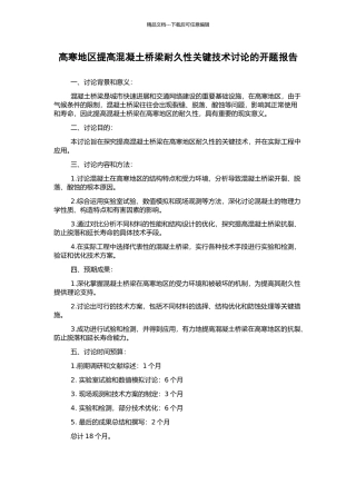 高寒地区提高混凝土桥梁耐久性关键技术研究的开题报告