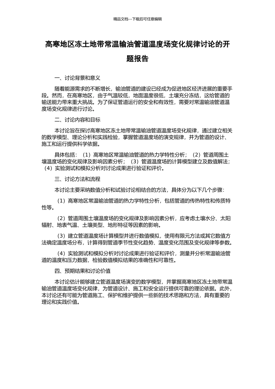 高寒地区冻土地带常温输油管道温度场变化规律研究的开题报告_第1页