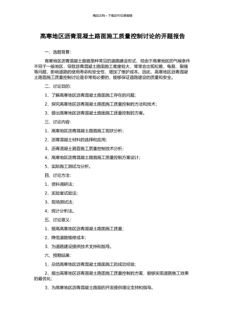 高寒地区沥青混凝土路面施工质量控制研究的开题报告