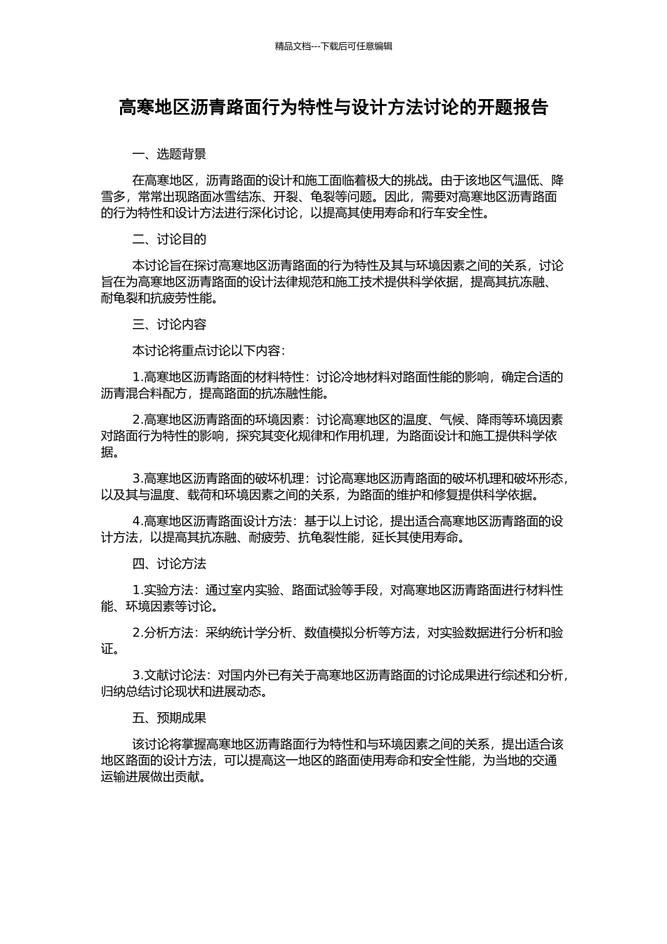 高寒地区沥青路面行为特性与设计方法研究的开题报告_第1页
