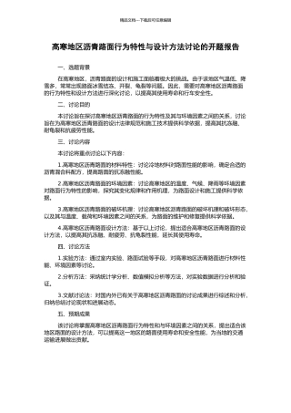 高寒地区沥青路面行为特性与设计方法研究的开题报告