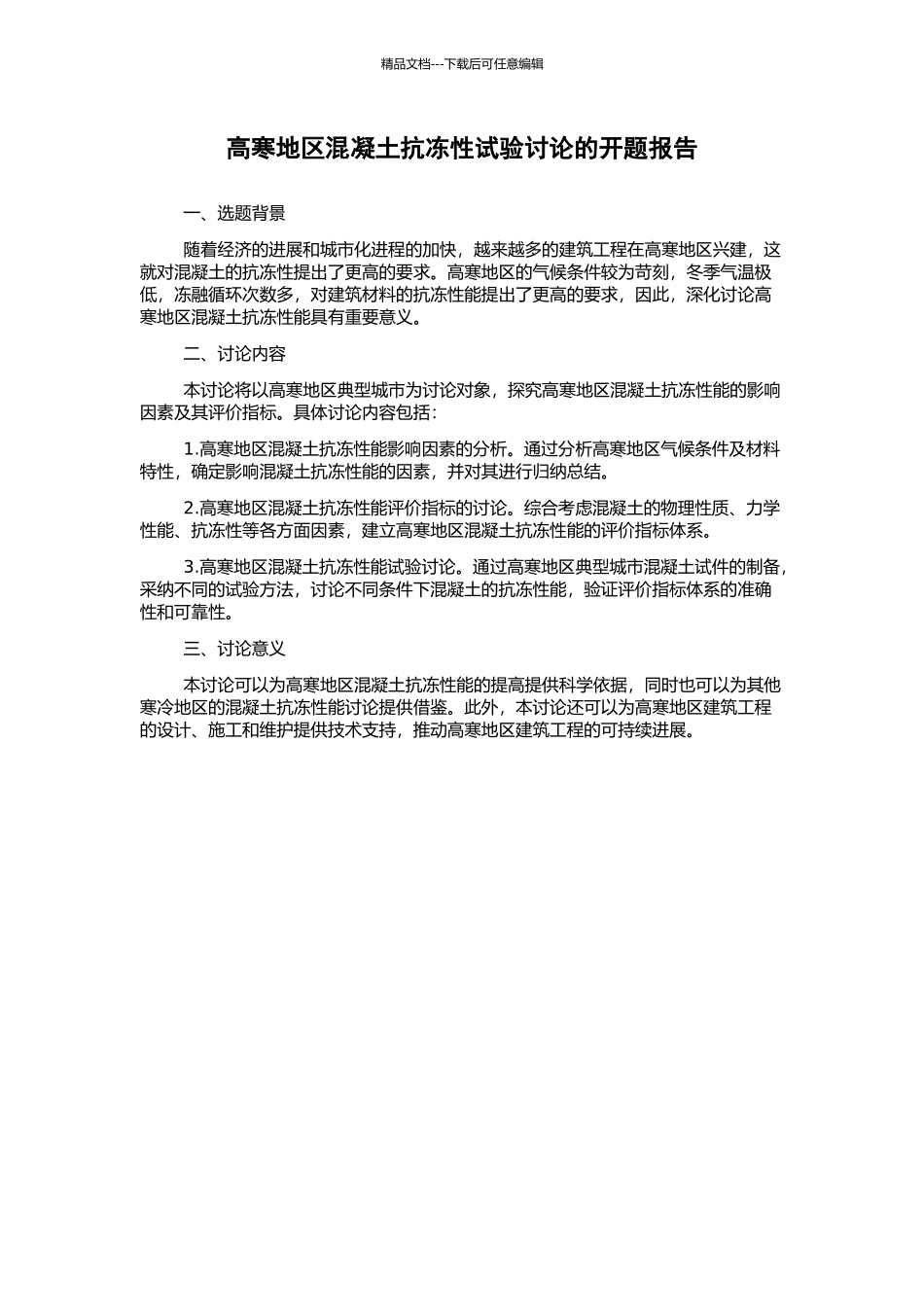 高寒地区混凝土抗冻性试验研究的开题报告_第1页