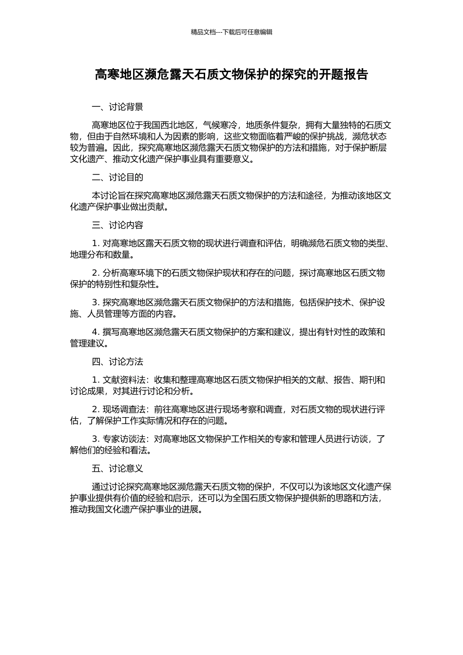 高寒地区濒危露天石质文物保护的探索的开题报告_第1页