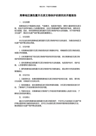 高寒地区濒危露天石质文物保护的探索的开题报告