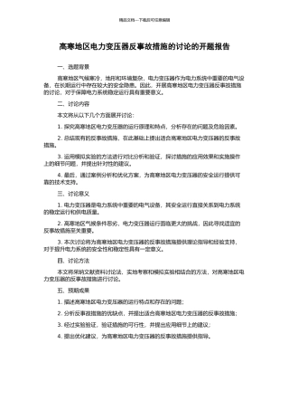 高寒地区电力变压器反事故措施的研究的开题报告