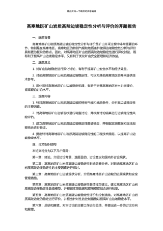 高寒地区矿山岩质高陡边坡稳定性分析与评价的开题报告