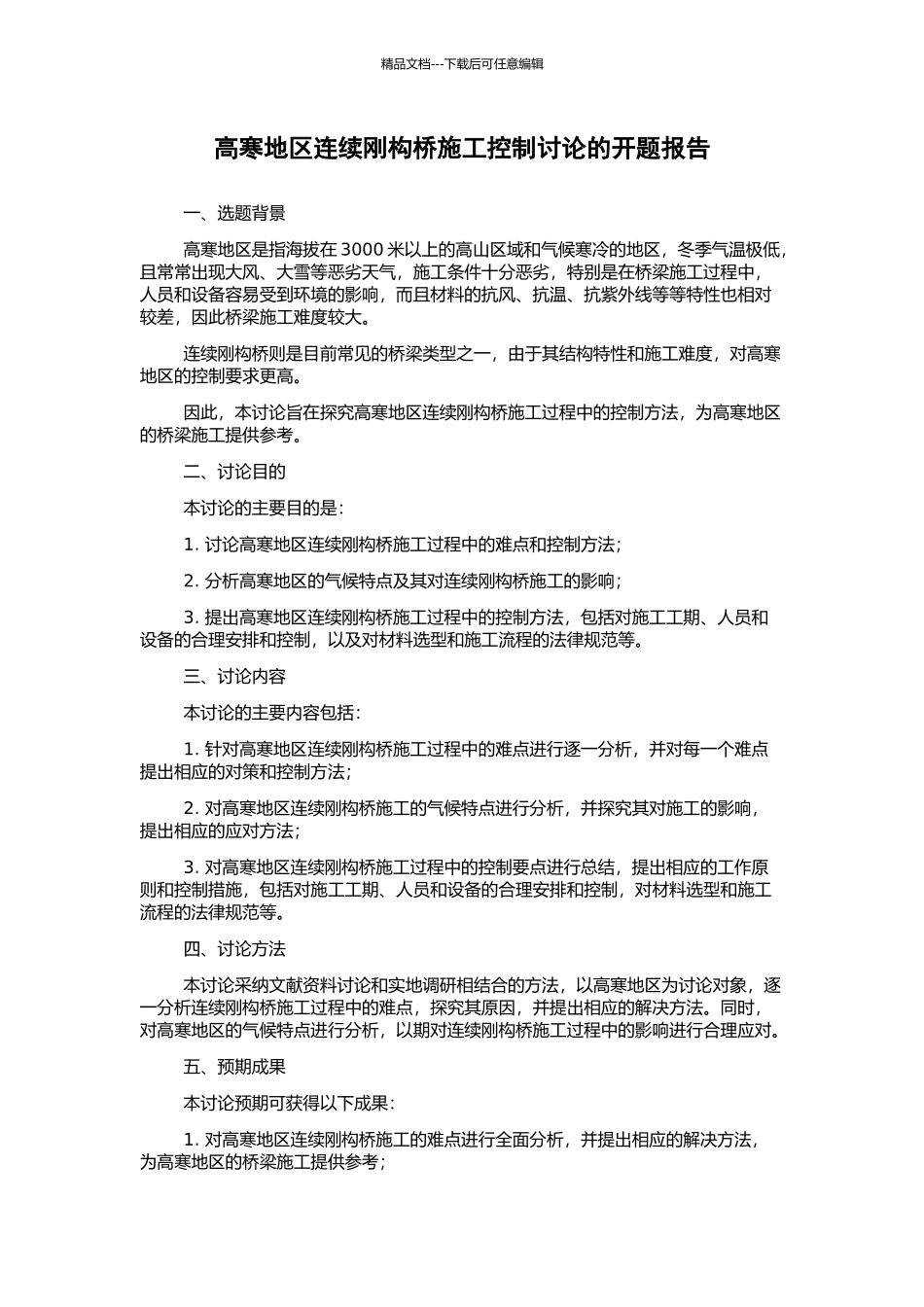 高寒地区连续刚构桥施工控制研究的开题报告_第1页