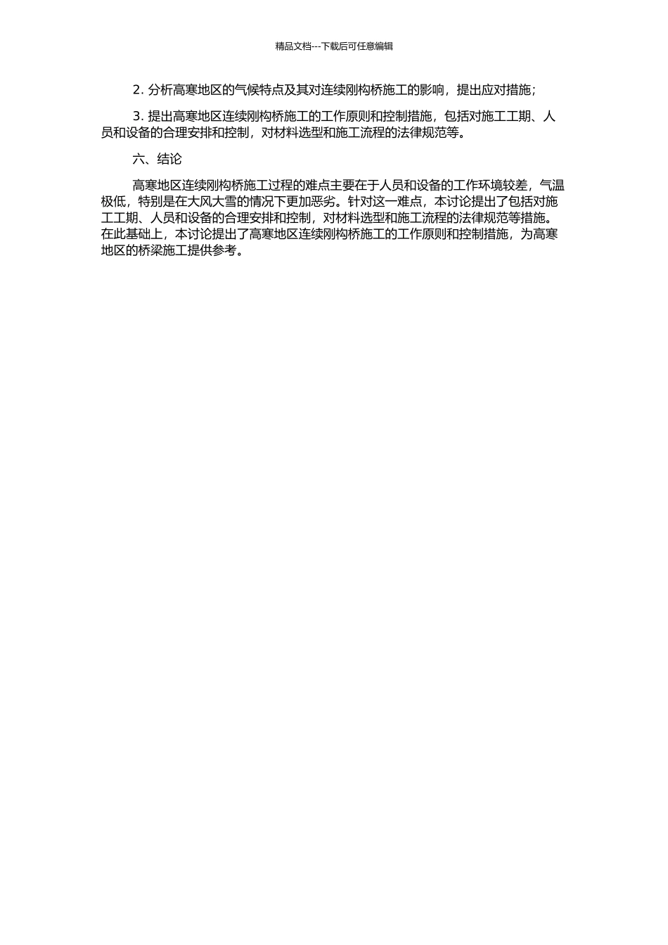 高寒地区连续刚构桥施工控制研究的开题报告_第2页