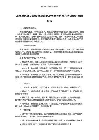 高寒地区重力坝溢流坝段混凝土温控防裂方法研究的开题报告