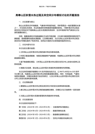 高寒山区积雪水热过程及其空间分布模拟研究的开题报告