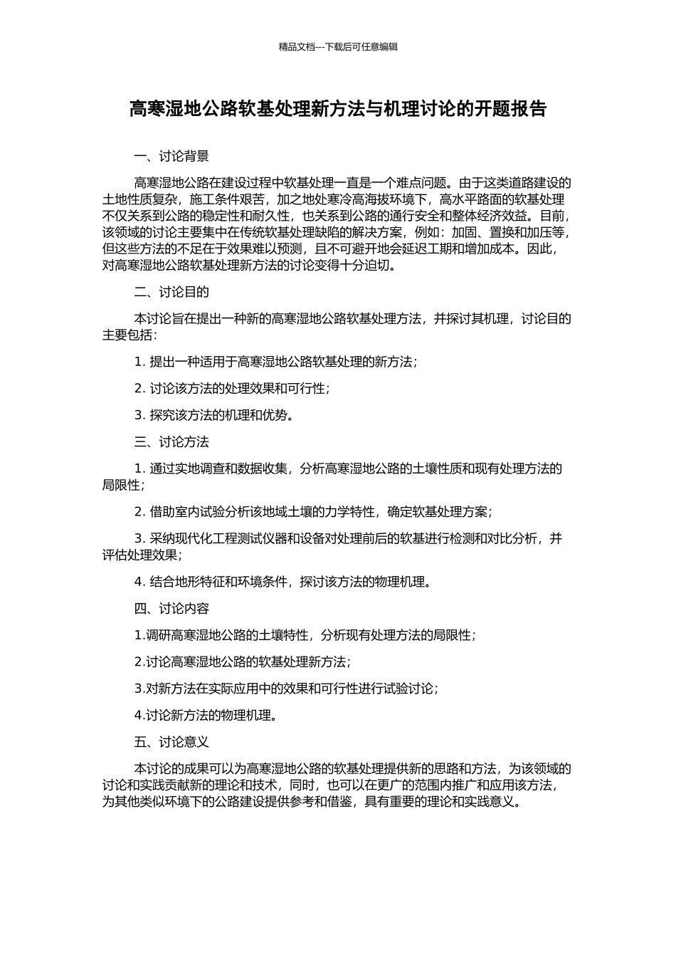 高寒湿地公路软基处理新方法与机理研究的开题报告_第1页