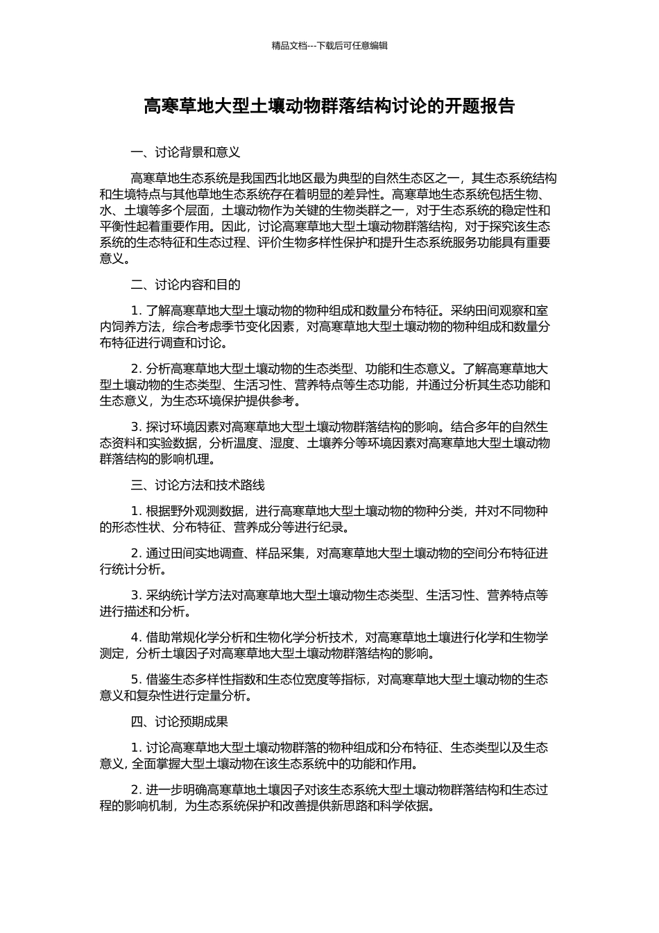 高寒草地大型土壤动物群落结构研究的开题报告_第1页