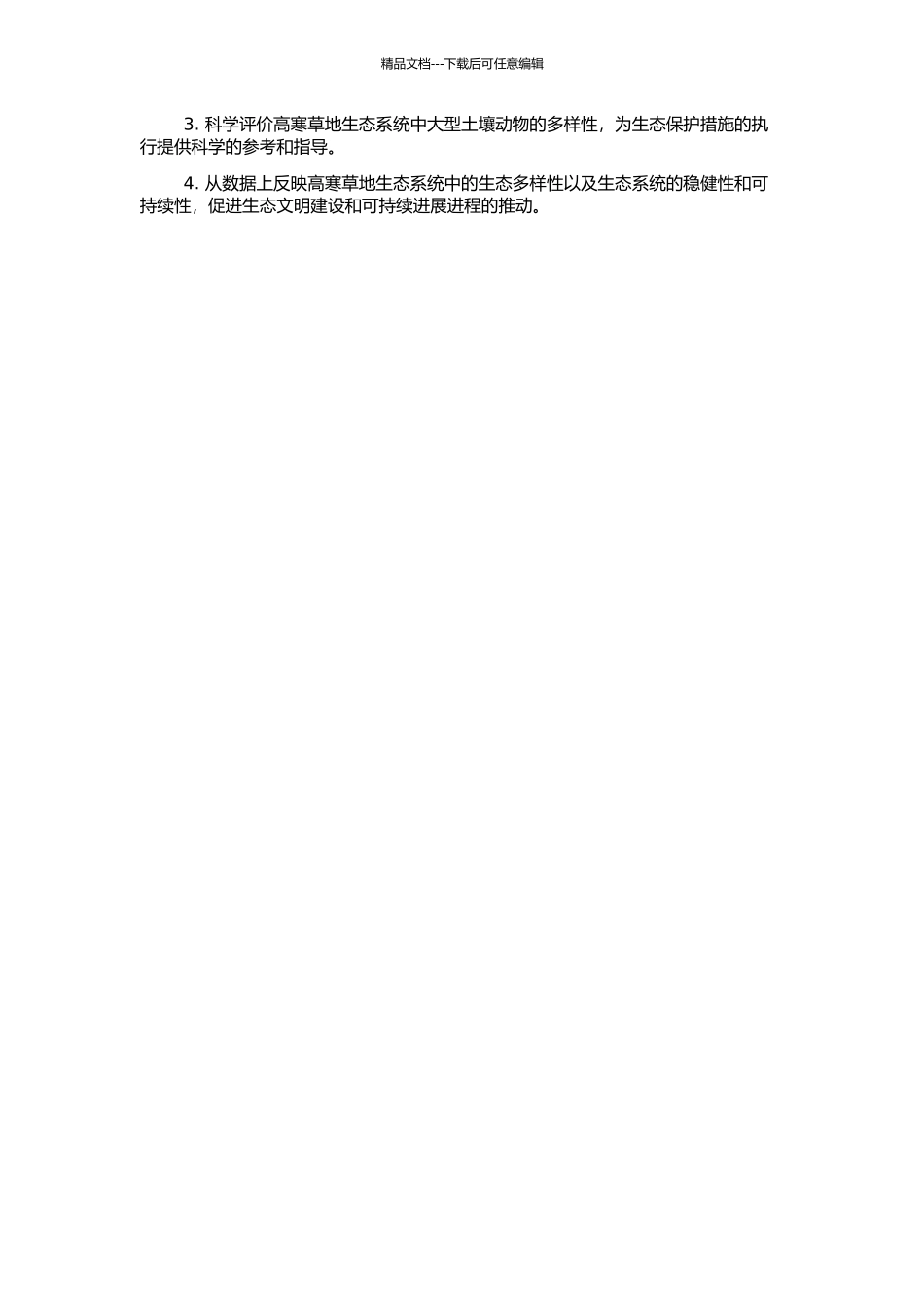 高寒草地大型土壤动物群落结构研究的开题报告_第2页