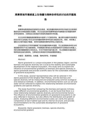 高寒草地环境梯度上生物量与物种多样性的研究的开题报告