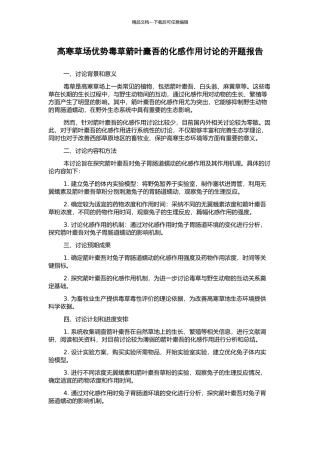 高寒草场优势毒草箭叶橐吾的化感作用研究的开题报告
