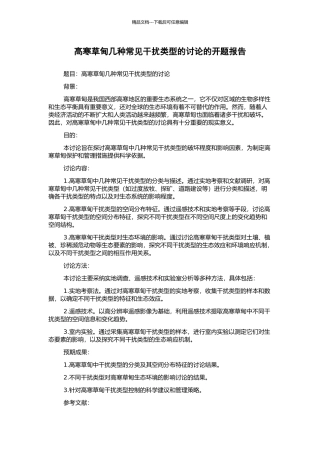 高寒草甸几种常见干扰类型的研究的开题报告