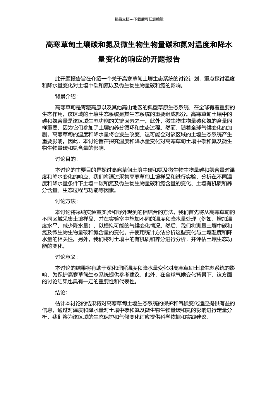 高寒草甸土壤碳和氮及微生物生物量碳和氮对温度和降水量变化的响应的开题报告_第1页
