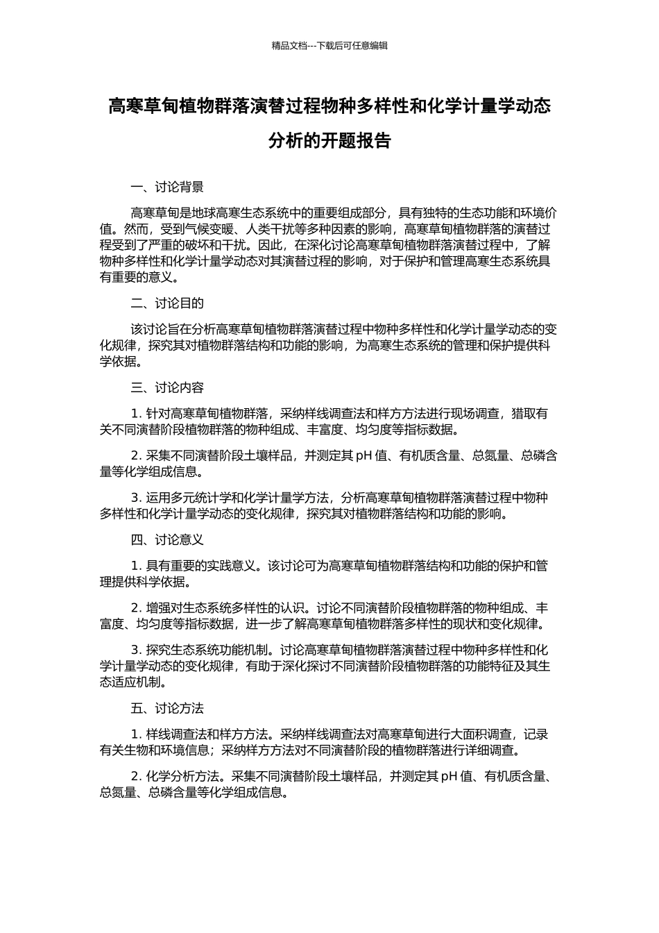 高寒草甸植物群落演替过程物种多样性和化学计量学动态分析的开题报告_第1页