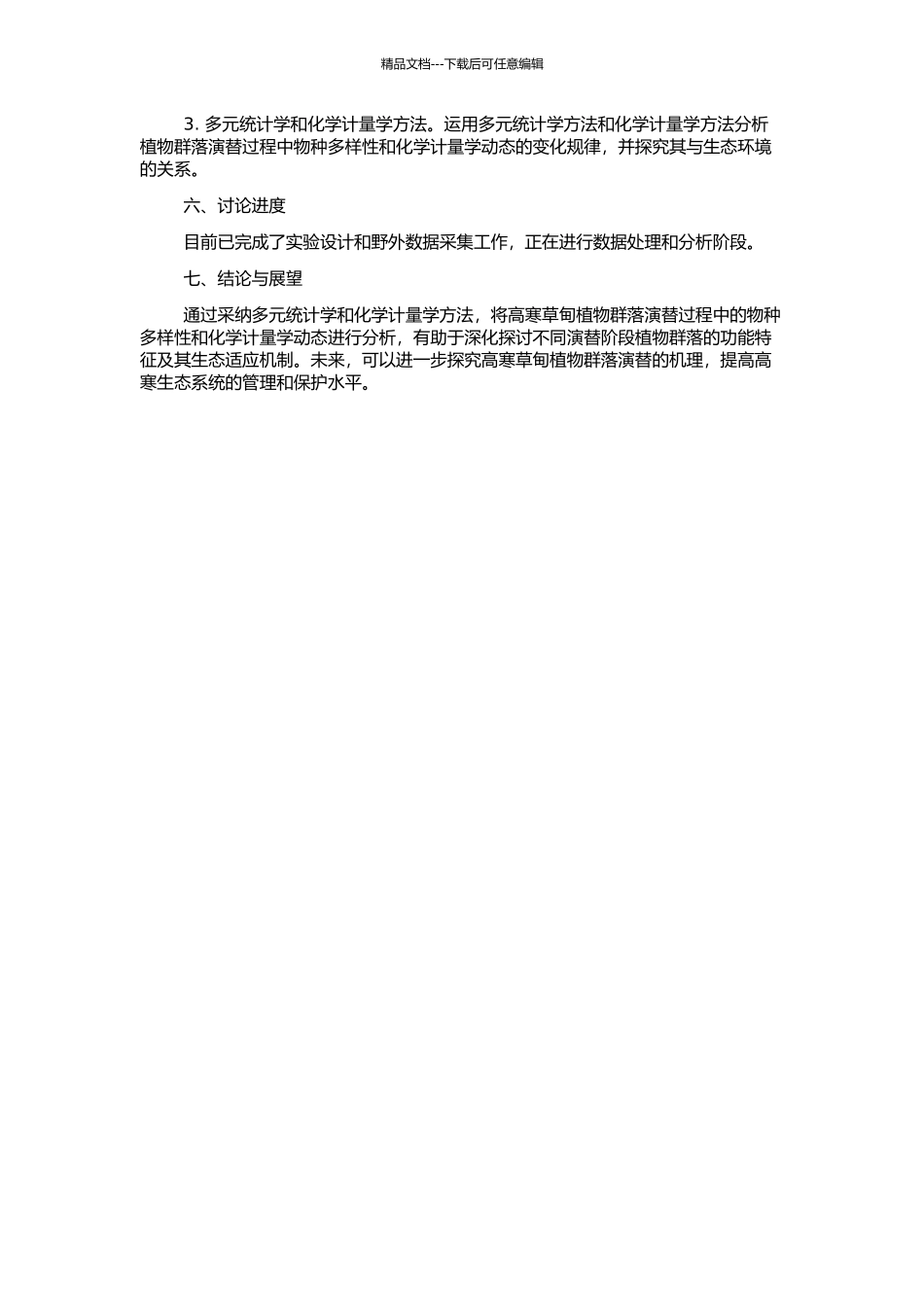 高寒草甸植物群落演替过程物种多样性和化学计量学动态分析的开题报告_第2页