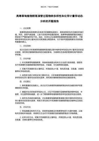 高寒草甸植物群落演替过程物种多样性和化学计量学动态分析的开题报告