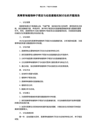 高寒草甸植物种子萌发与幼苗建植机制研究的开题报告