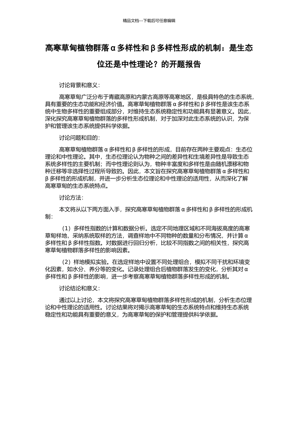 高寒草甸植物群落α多样性和β多样性形成的机制：是生态位还是中性理论？的开题报告_第1页