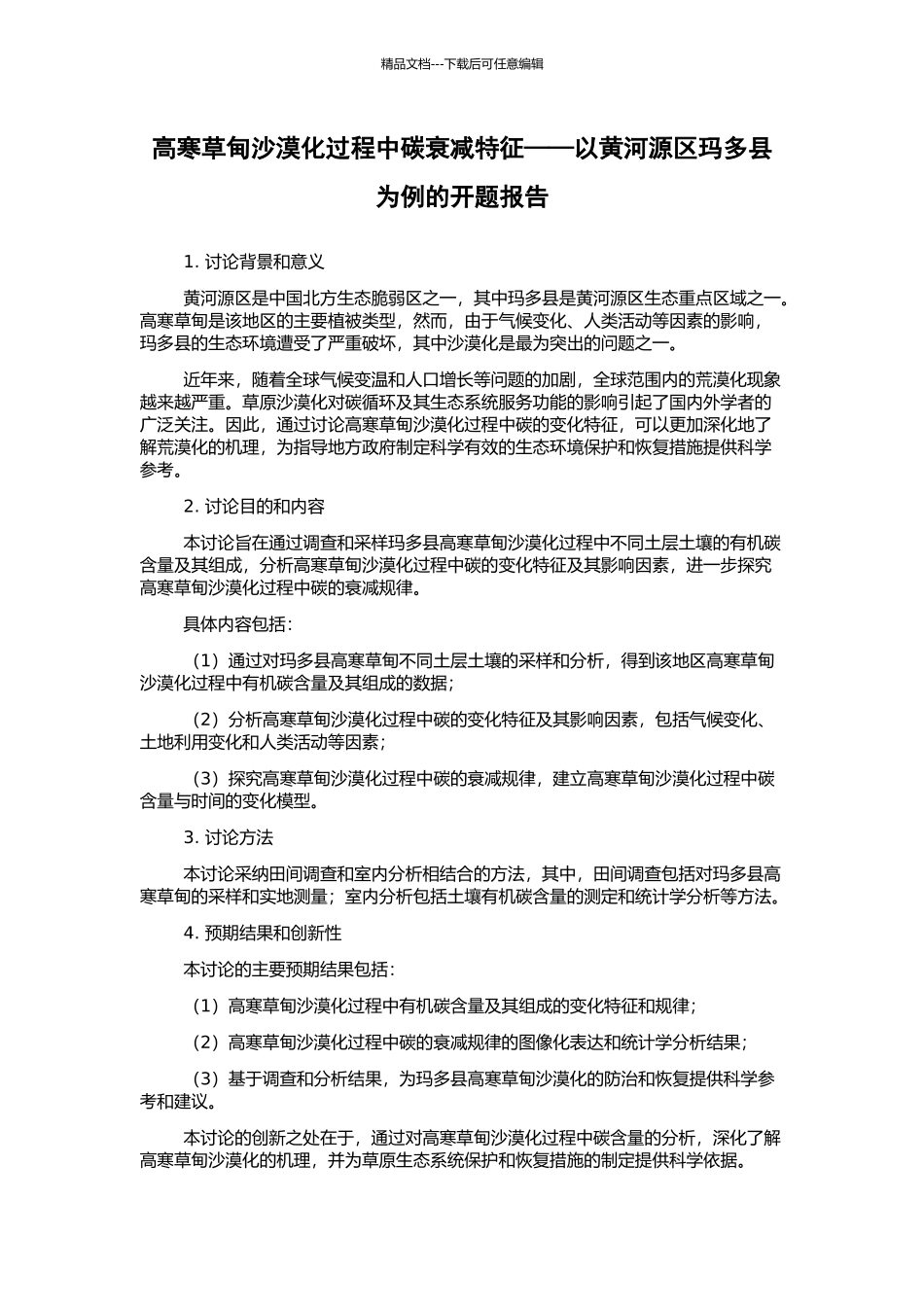 高寒草甸沙漠化过程中碳衰减特征——以黄河源区玛多县为例的开题报告_第1页