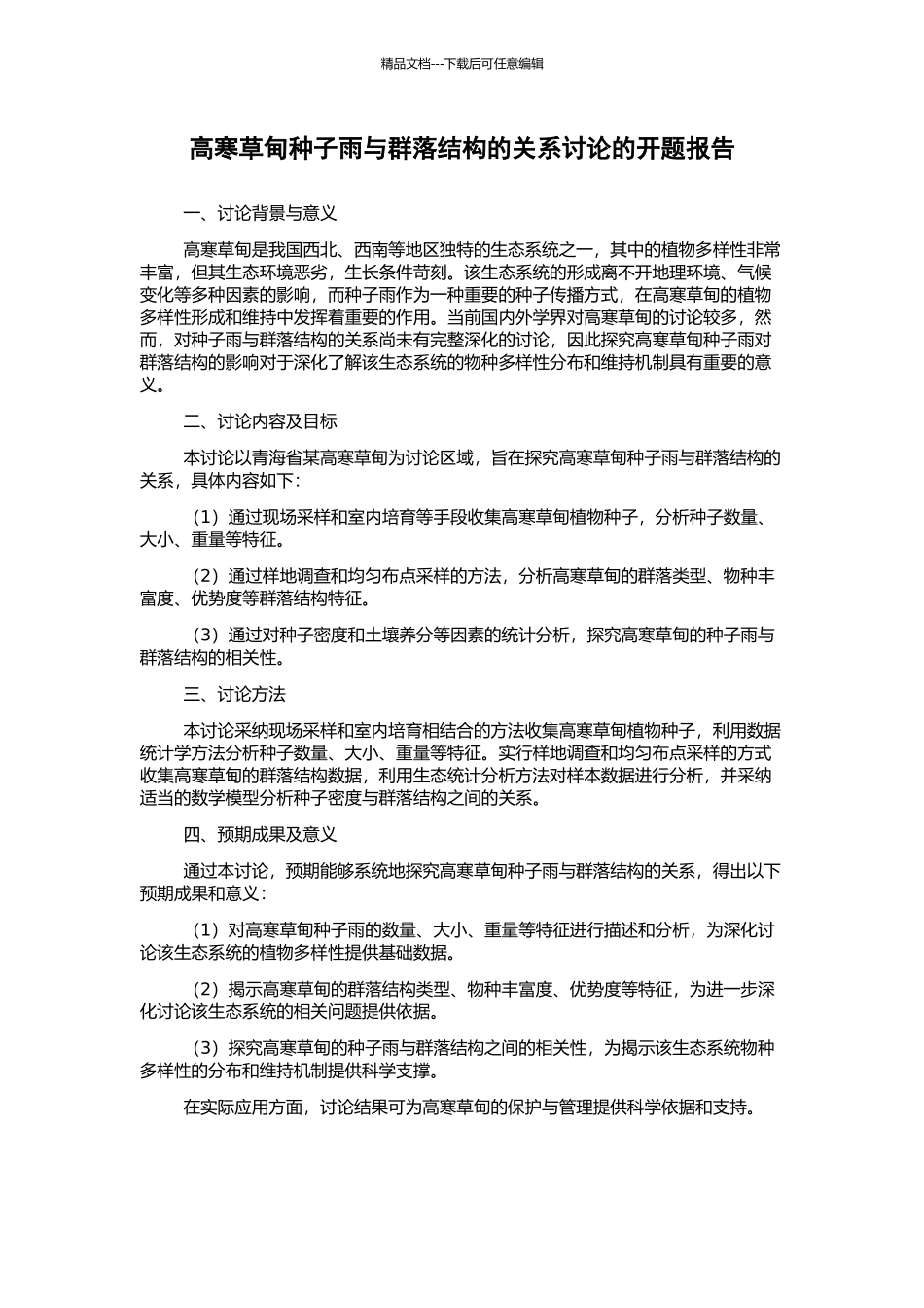 高寒草甸种子雨与群落结构的关系研究的开题报告_第1页