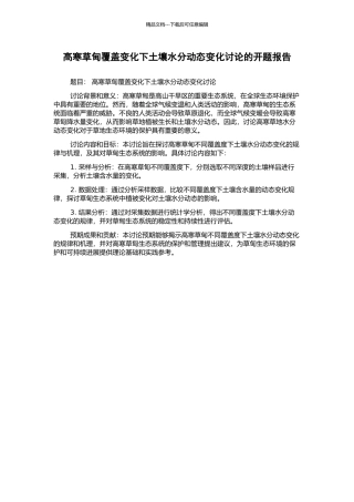 高寒草甸覆盖变化下土壤水分动态变化研究的开题报告