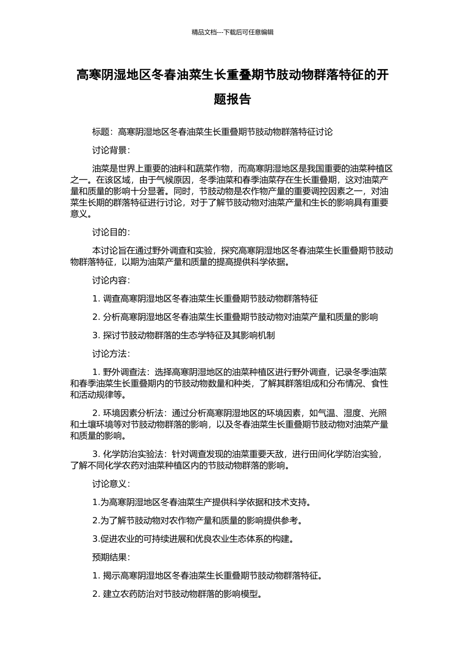 高寒阴湿地区冬春油菜生长重叠期节肢动物群落特征的开题报告_第1页