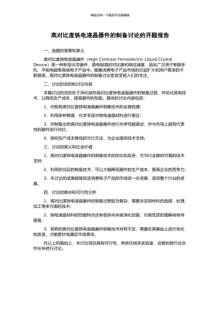 高对比度铁电液晶器件的制备研究的开题报告