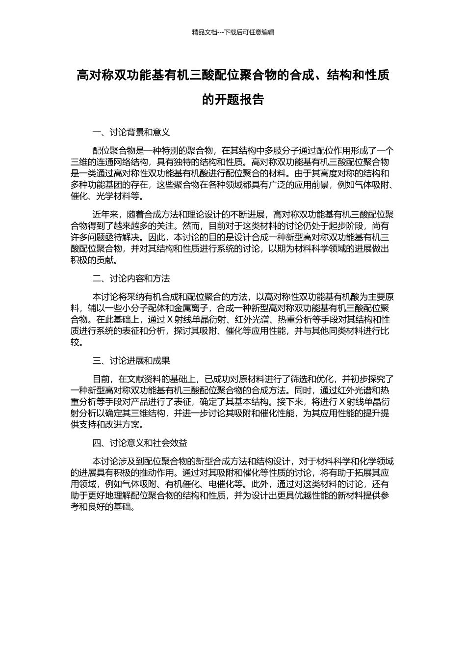 高对称双功能基有机三酸配位聚合物的合成、结构和性质的开题报告_第1页