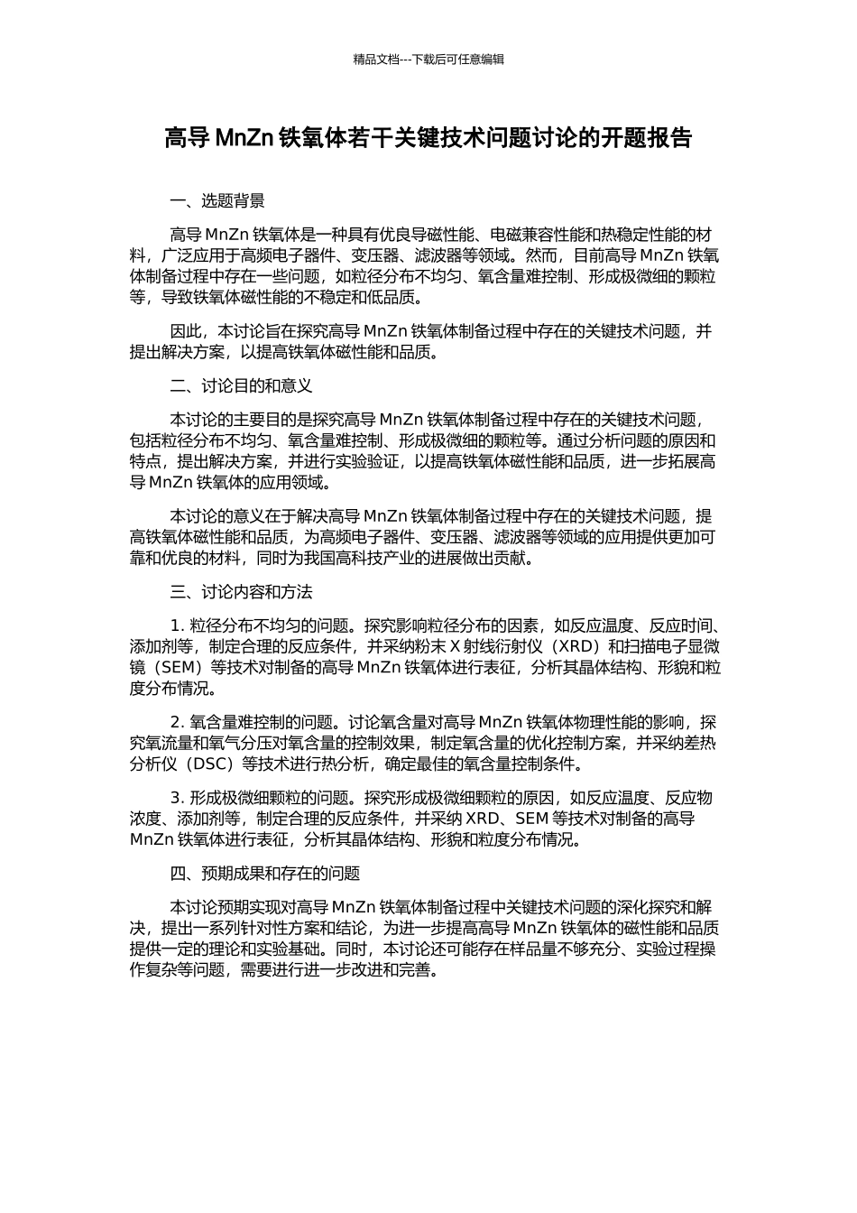 高导MnZn铁氧体若干关键技术问题研究的开题报告_第1页